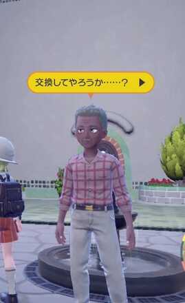 交換してやろうか…？