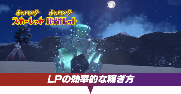 LPの効率的な稼ぎ方