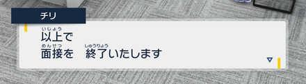 面接終了