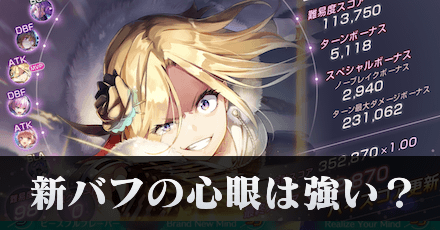 新バフの心眼は強い？｜コラム記事Vol.35