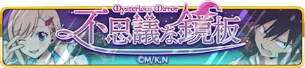 不思議な鏡板 エデゼロ.png
