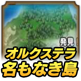 オルクステラ名もなき島