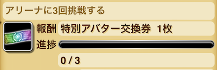 毎日開催のミッション