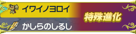 特殊進化アイテム一覧