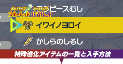 特殊進化アイテムの一覧と入手方法まとめ