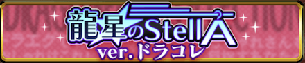龍星のSteLLA