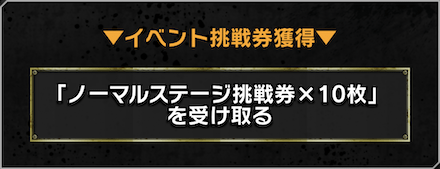 「1日限定イベント」挑戦券