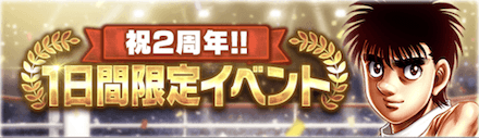 「1日限定イベント」概要