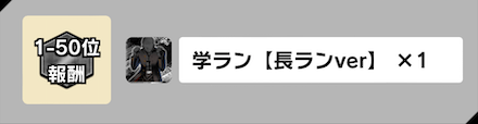 「1日限定イベント」ジム報酬
