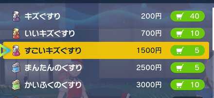 回復アイテムを買う