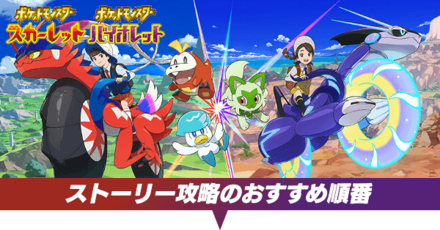 ストーリー攻略のおすすめ順番