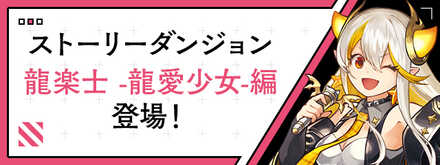 龍楽士編は期間限定配信