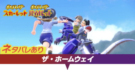 ザホームウェイの攻略