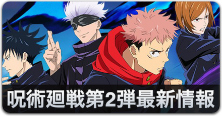 呪術廻戦第2弾最新情報