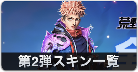 呪術廻戦第2弾スキン一覧