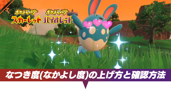 なかよし度の上げ方