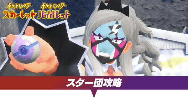 スター団の攻略おすすめの順番と手持ちのレベル