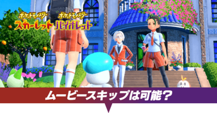 ムービースキップは可能?