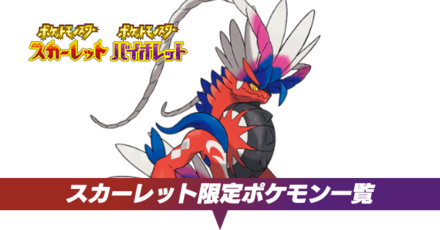スカーレット限定ポケモン一覧