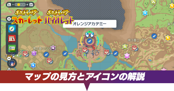 マップの見方とアイコン解説