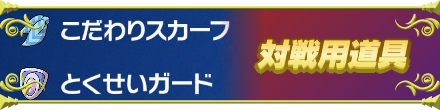 対戦用アイテム