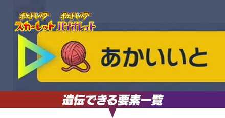 遺伝できる要素一覧