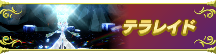 テラレイド