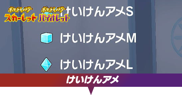 けいけんアメの効率的な集め方