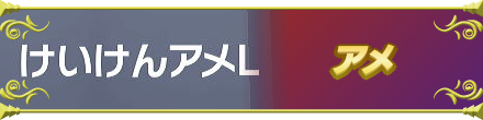 けいけんアメ