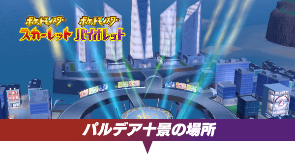 パルデア十景の場所一覧