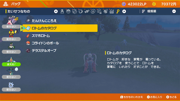 ロトムのカタログ