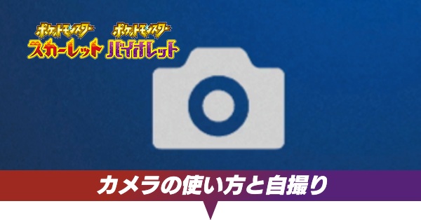 カメラの使い方と自撮り