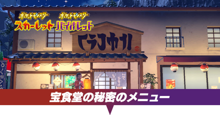 宝食堂の秘密のメニュー