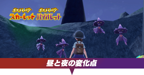 ポケモンsv 昼と夜の変化点 天気 天候 の変え方はある スカーレットバイオレット ゲームエイト ポケモンsv 昼と夜の変化点 天気 天候 の変え方はある スカーレットバイオレット ゲームエイト