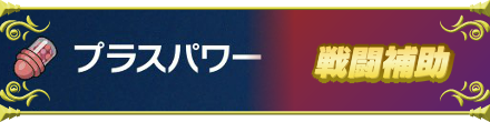 戦闘補助