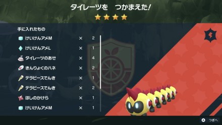 テラレイドの報酬でアイテムを入手