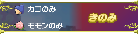 きのみ一覧
