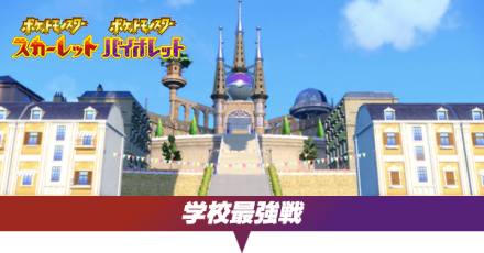 学校最強大会