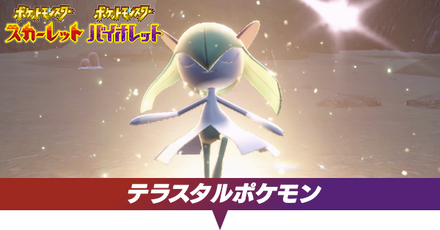 テラスタルポケモン