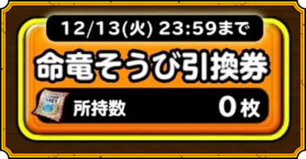 命竜装備引換券