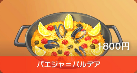 パエジャ＝パルデア画像