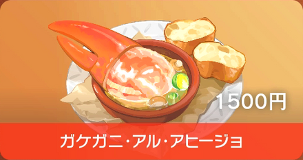 ガケガニ・アル・アヒージョ画像