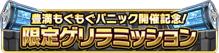 限定ゲリラミッション.PNG