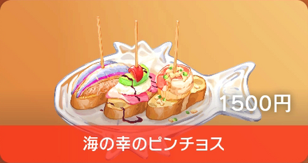 海の幸のピンチョス画像