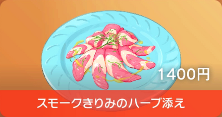 スモークきりみのハーブ添え画像