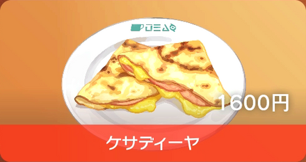 ケサディーヤ画像