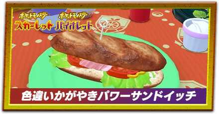 色違いかがやきパワーサンドイッチ