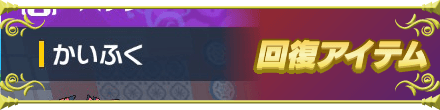 回復アイテム一覧