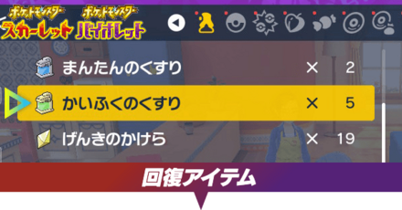 回復アイテム一覧