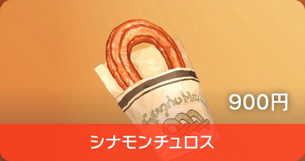 シナモンチュロス画像